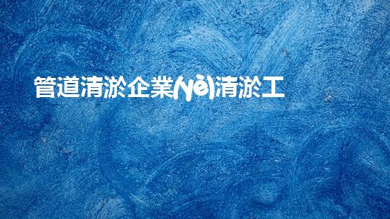 管道清淤企業(yè)清淤工程技術(shù)揭秘：如何有效提升水體管理效率？